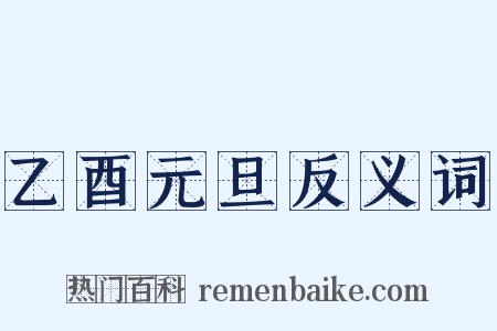 乙酉元旦反义词是什么意思的图片